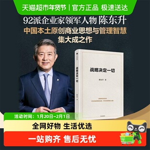 陈东升作品 战略决定一切 陈东升著 长寿时代/一槌定音  商业管理