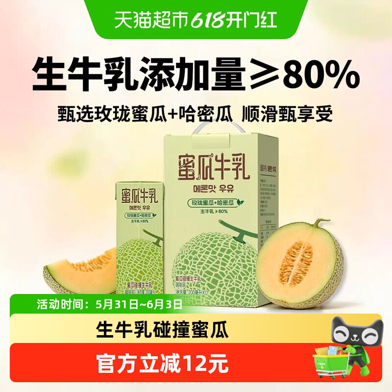 新希望蜜瓜牛乳200ml*12盒整箱风味牛奶调制乳品含生牛乳年货送礼