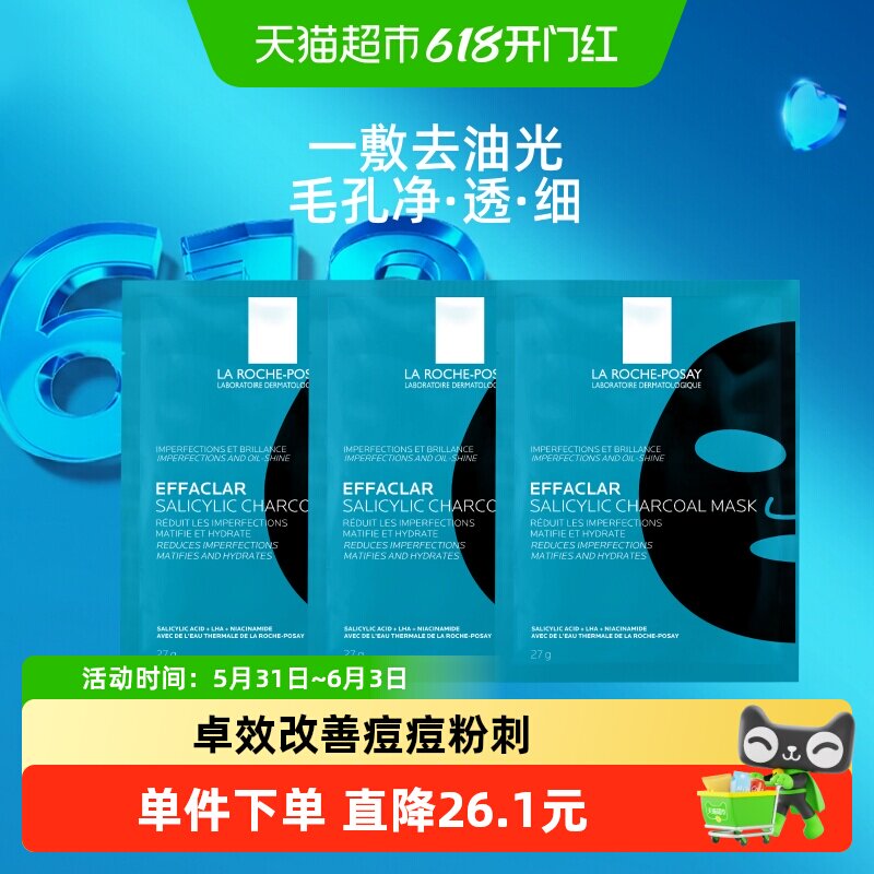 理肤泉尝鲜装水杨酸控油黑膜面膜3片