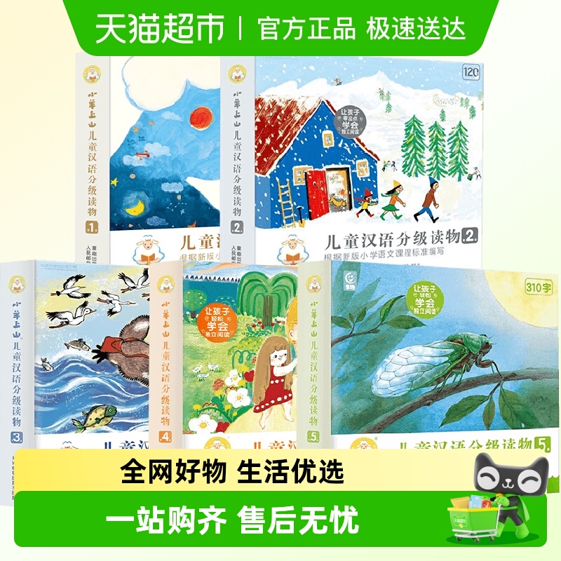 小羊上山儿童分级识字读物书童趣