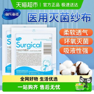 海氏海诺外科无菌纱布敷料纱布块