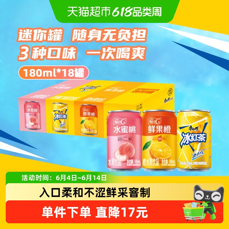 康师傅冰红茶+鲜果橙+水蜜桃180ml*6*3瓶mini罐纸箱装
