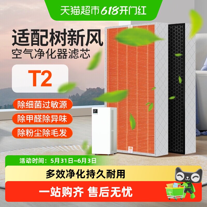 适配树新风空气净化器滤芯T2全效除甲醛雾霾PM2.5抗病毒过滤器网