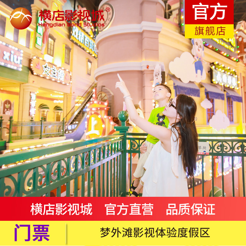 影视体验度假区-大门票]旗舰店横店影视城梦外滩度假区景区门票含演出