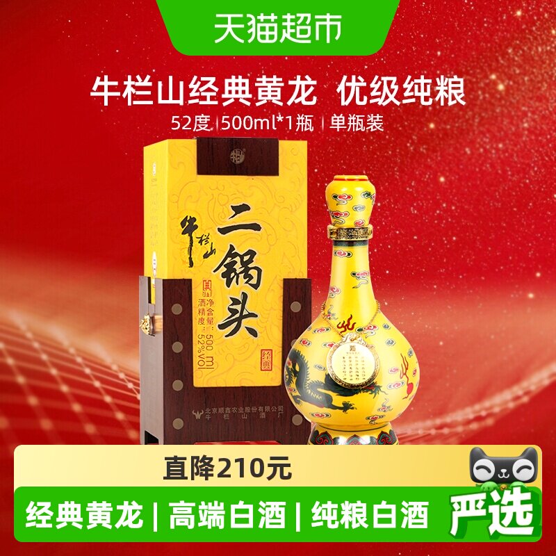 牛栏山二锅头高度白酒52度经典二锅头黄龙500ml*1瓶清香型单瓶装