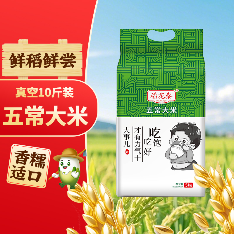 稻花秦五常大米10斤新米19266标准新鲜清香软糯香甜工厂直发