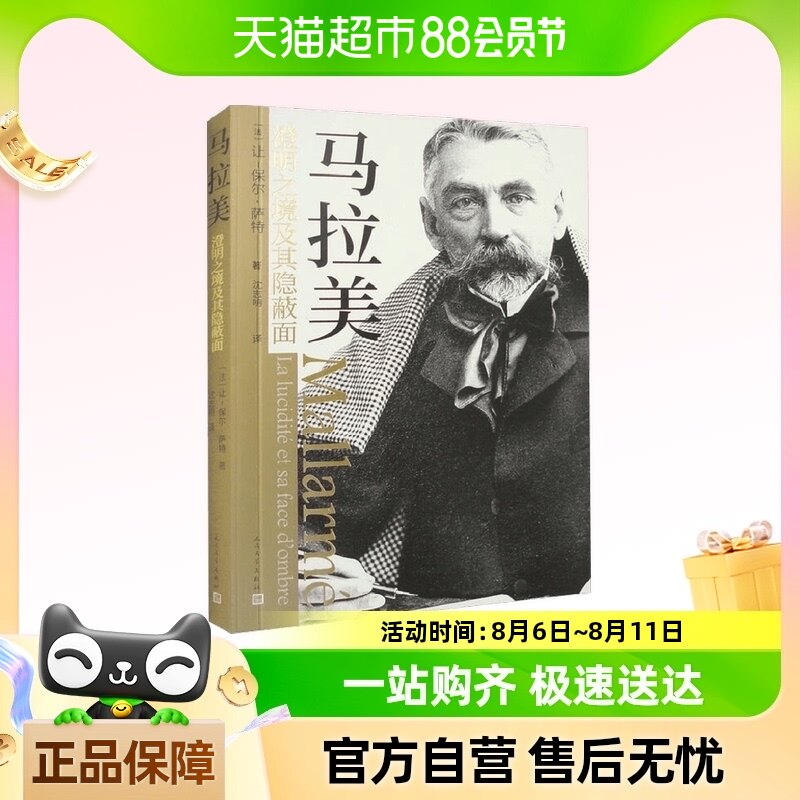 马拉美 澄明之境及其隐蔽面 让-保尔·萨特 著 散杂文