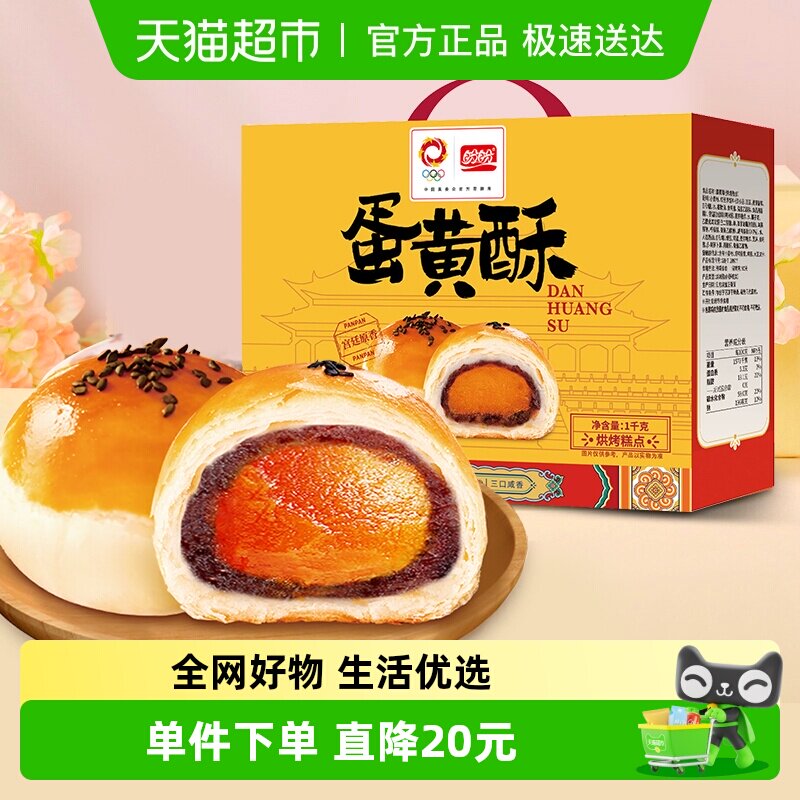 盼盼蛋黄酥1000g*1箱早餐面包传统蛋糕点心礼盒饼干休闲零食小吃