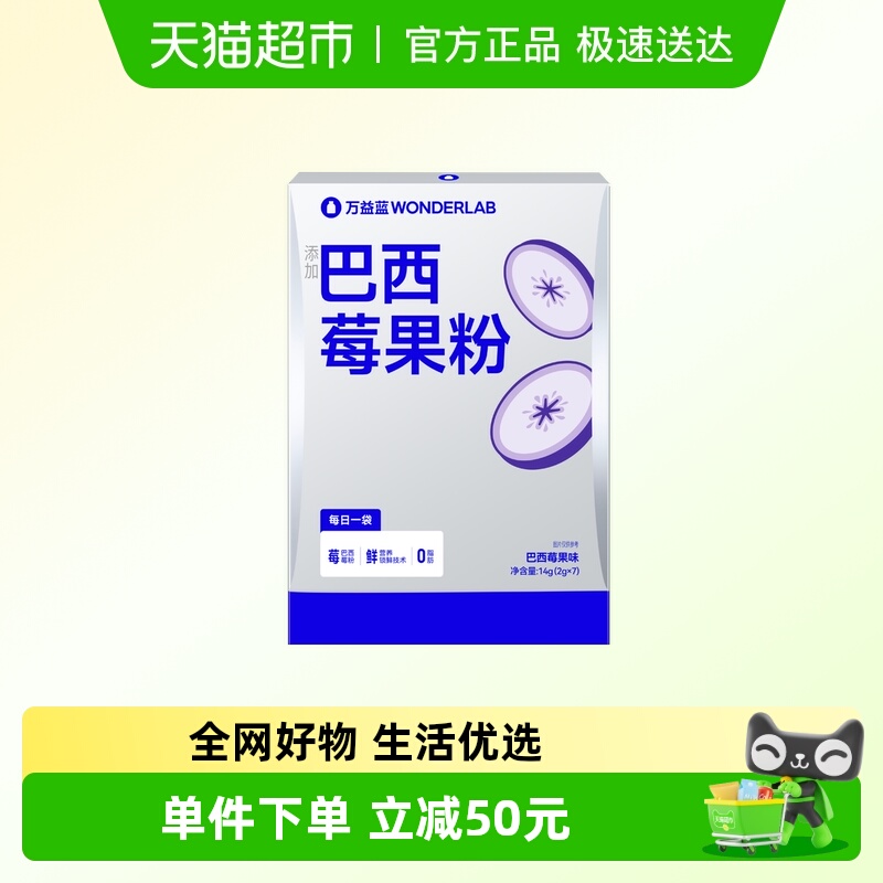 万益蓝WONDERLAB巴西莓果粉