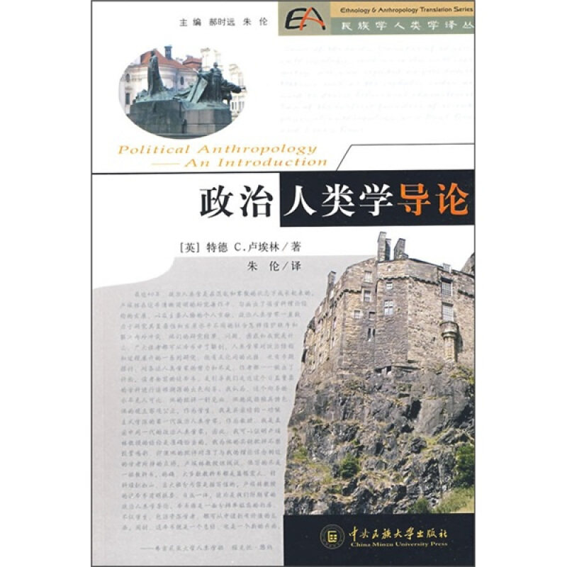 正版速发9787811086232 政治人类学导论 （英）特德·C.卢埃林著,朱伦译 中央民族大学 - 实物图