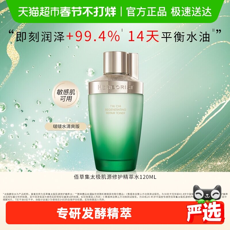佰草集太极肌源精萃化妆水120ml保湿沁润修护紧致屏障强韧平衡水