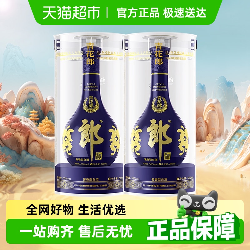 郎酒青花郎经典咏流传500ml*2瓶
