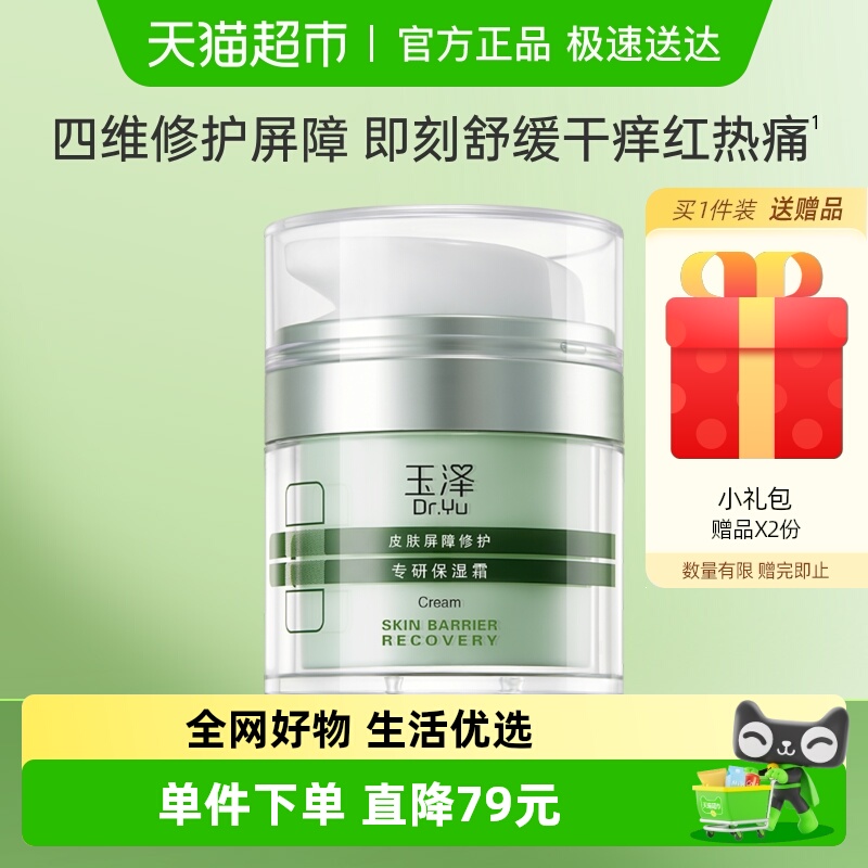 玉泽皮肤屏障修护专研保湿面霜