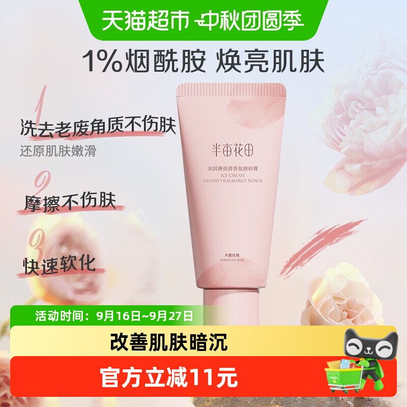 半亩花田冰淇淋磨砂膏身体去角质香氛亮滑磨砂膏60g