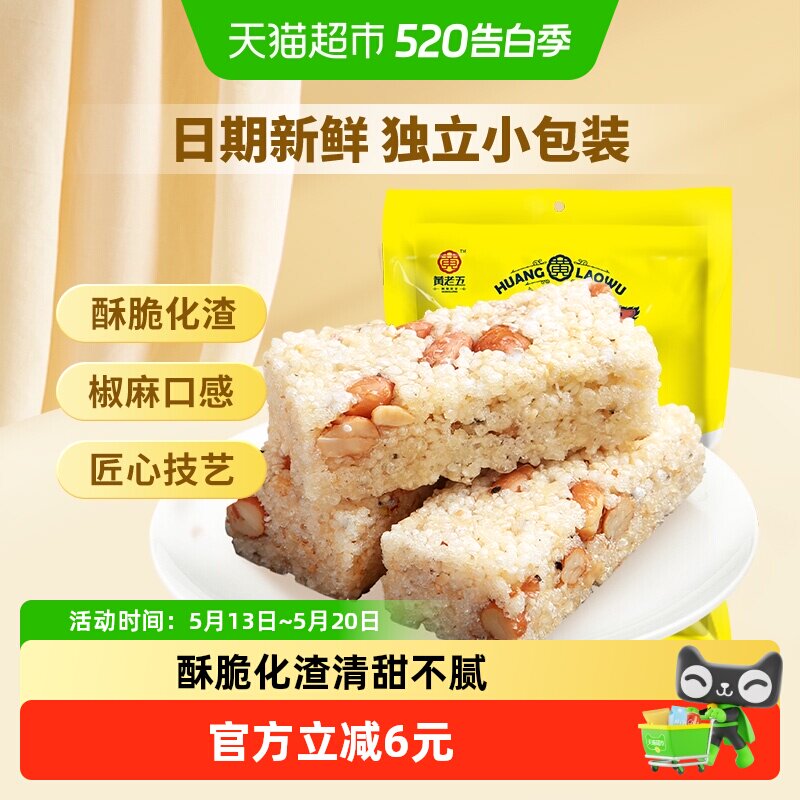 黄老五糕点饼干原味/椒盐米花酥糖四川特产食品零食休闲小吃