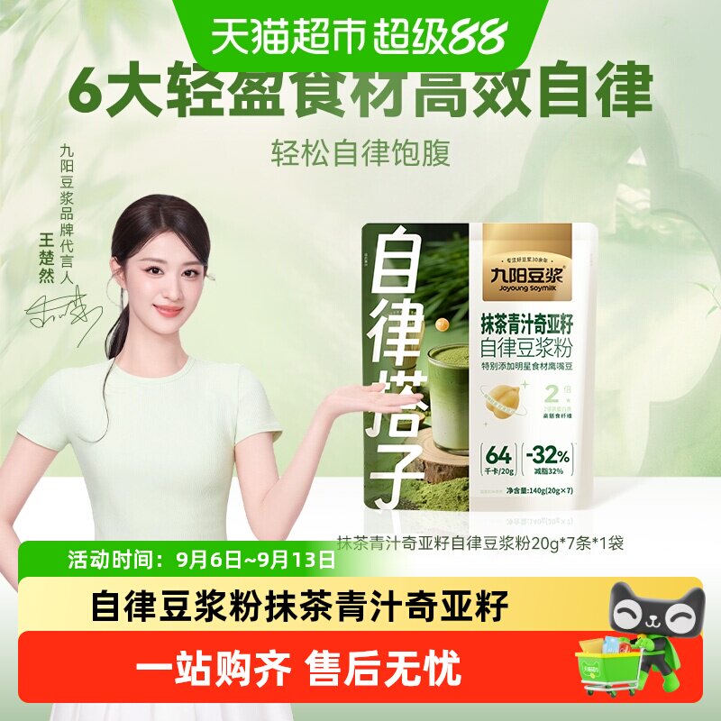九阳豆浆抹茶青汁奇亚籽饱腹代餐图片