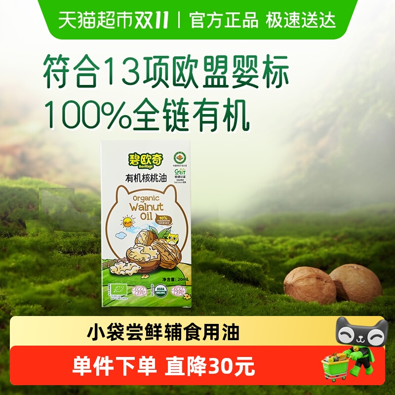 碧欧奇有机核桃油宝宝辅食用油凉拌热炒油20ml