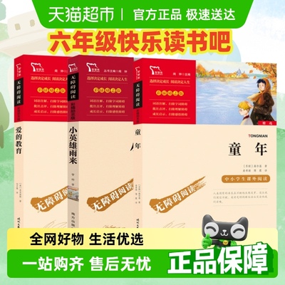六年级上册快乐读书吧书