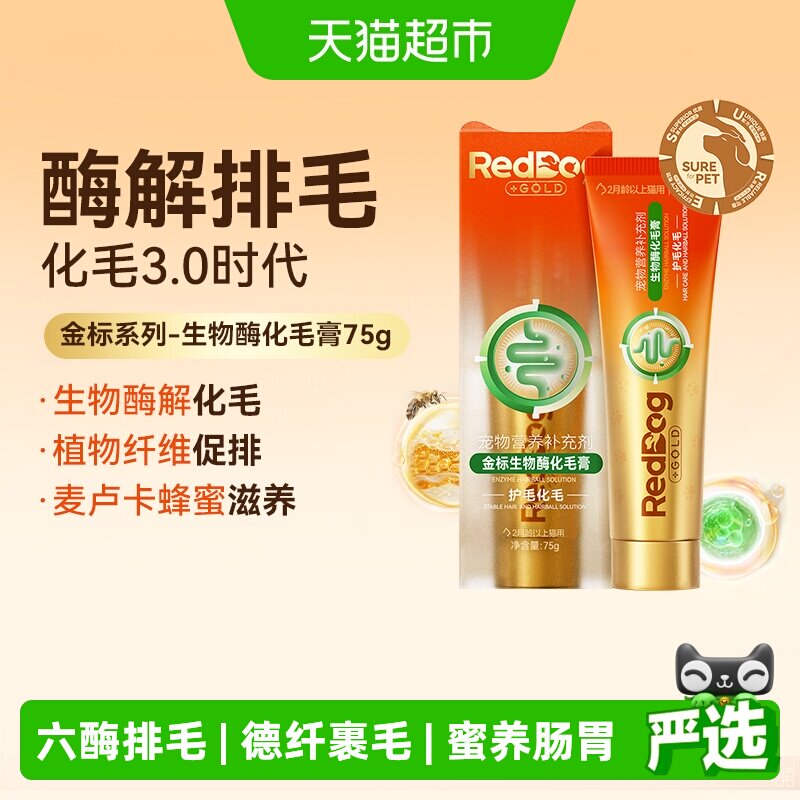 RedDog红狗金标化毛膏猫咪专用生物酶化毛温和成幼猫排吐毛球