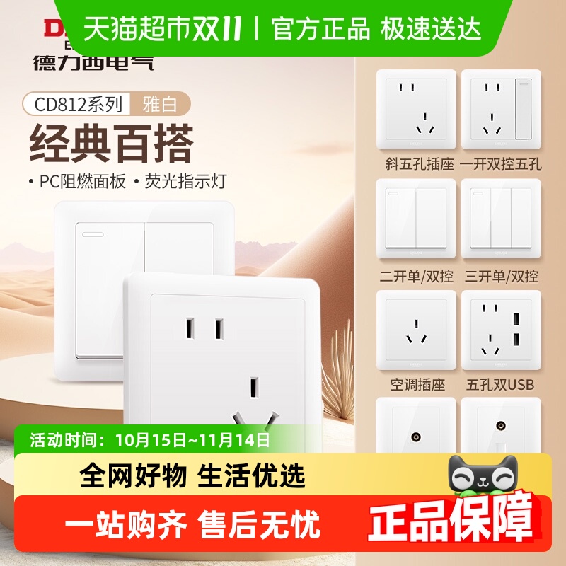 德力西开关插座86型暗装白色