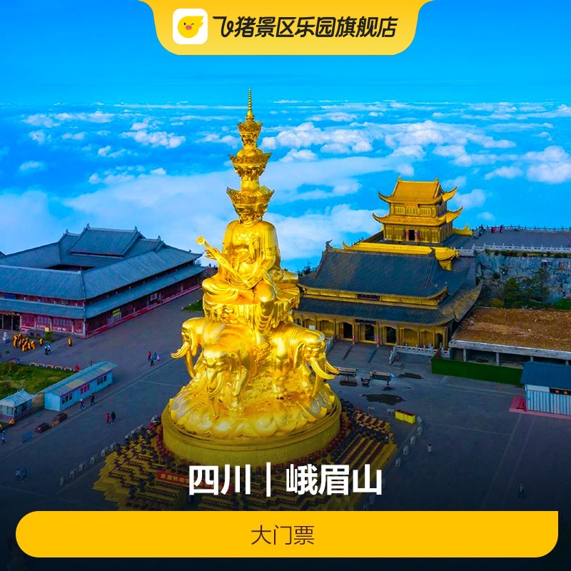 峨眉山大门票