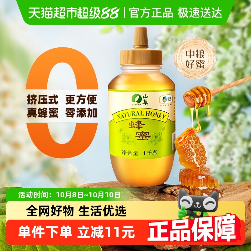 中粮山萃真蜂蜜百花多源蜜2斤纯正天然冲饮冲调无添加挤压瓶1000g