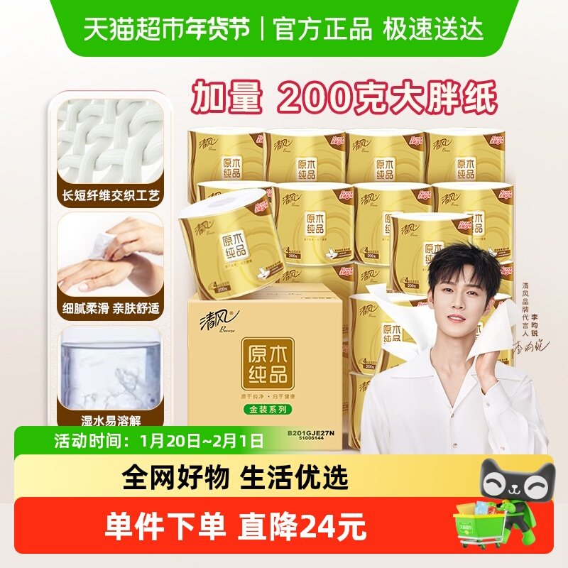 【李昀锐同款】下拉享百亿优惠清风卷筒纸金装4层200克27卷卷纸巾,洗护清洁剂/卫生巾/纸/香薰,卷筒纸,淘宝优惠券,粉丝福利购,淘宝优惠卷