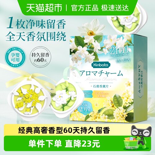 kinbata衣柜香薰片