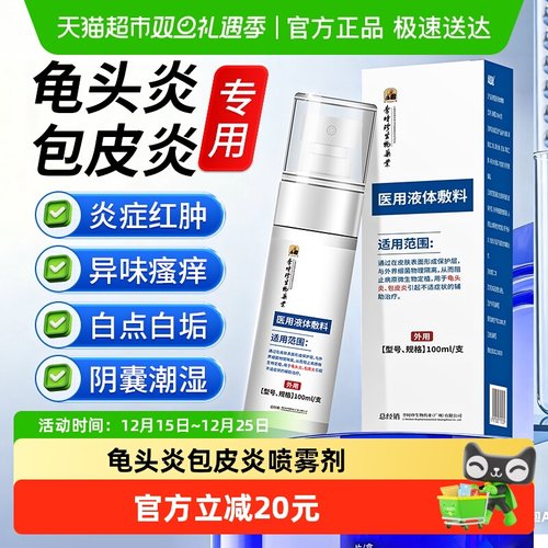 李时珍医用龟头炎包皮炎症男真菌感染喷剂