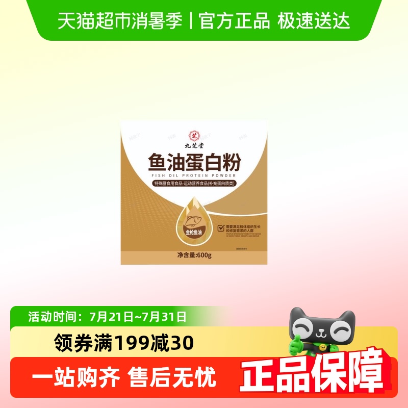 九芝堂鱼油蛋白粉