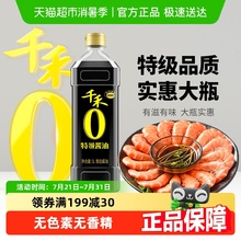 千禾0添加特级酱油酿造生抽家用炒菜红烧凉拌调味大瓶装未加碘