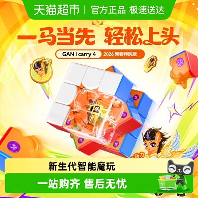 gan356icarry4三阶智能魔方马年