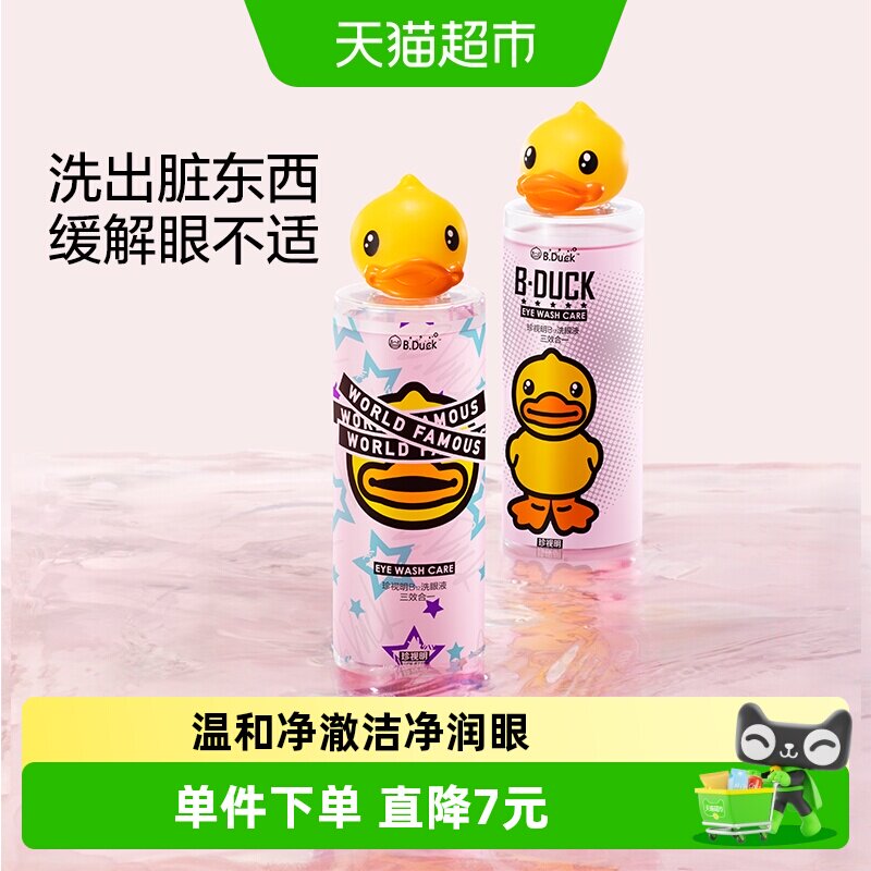 珍视明小黄鸭洗眼液清洁眼部护理液清洗眼睛水洗眼神器