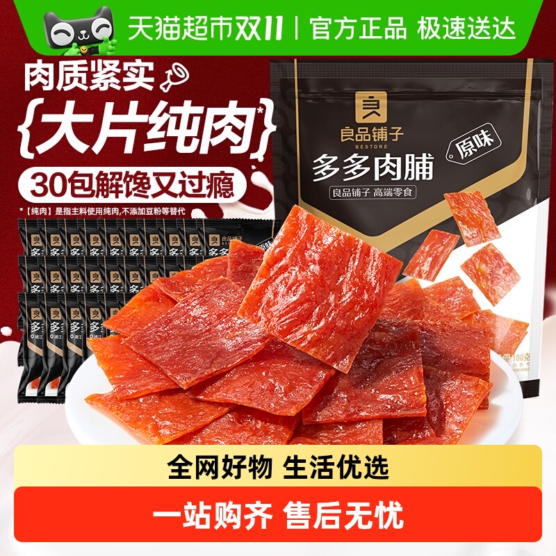 良品铺子多多肉脯原味猪肉脯鸡肉高蛋白网红营养休闲零食小吃