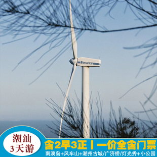 广东爆款【玩味潮汕3天】南澳岛+风车山+潮州古城/广济桥/灯光秀