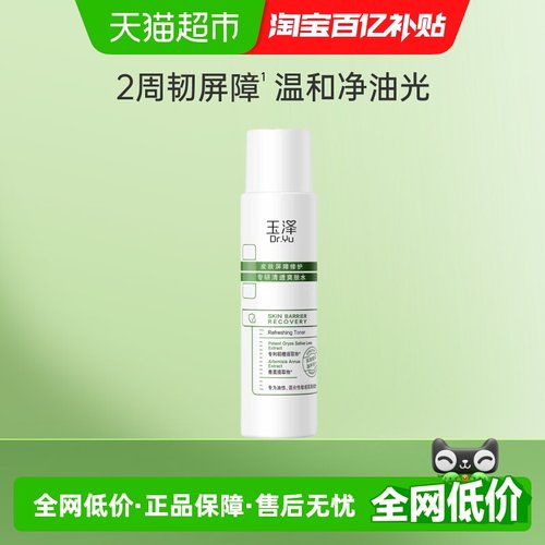 玉泽皮肤屏障修护专研清透爽肤水