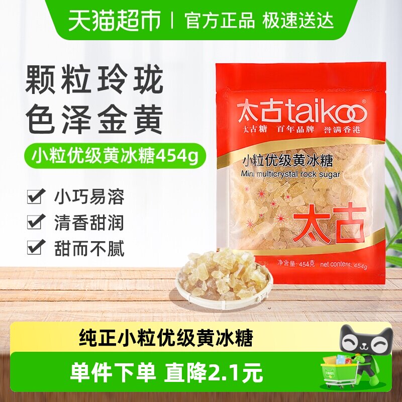 太古黄冰糖小粒优级黄冰糖纯正老冰糖块黄糖糖色炖煮煲汤原料冲饮