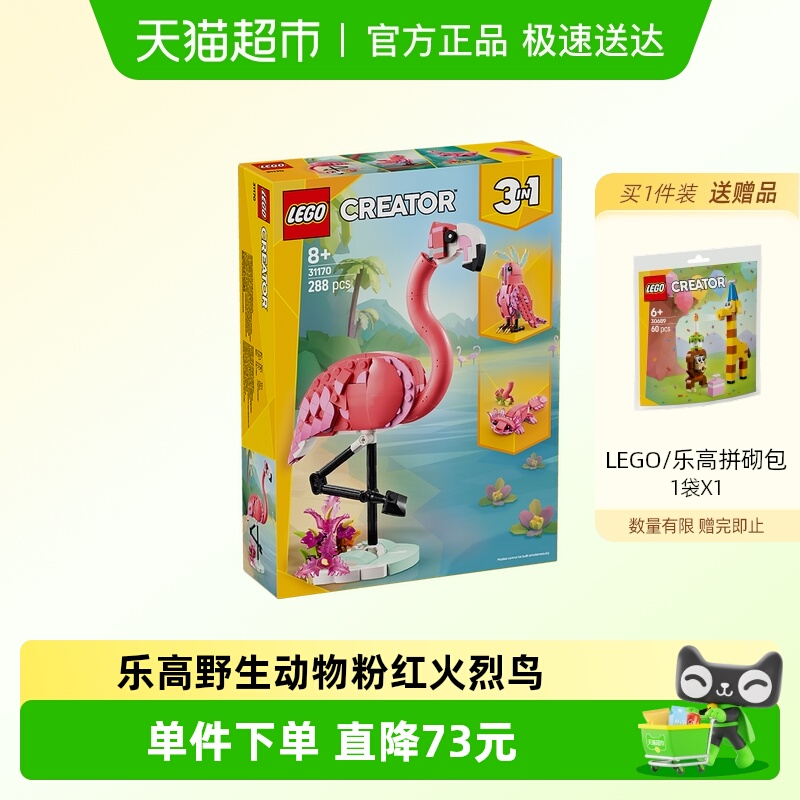 乐高3in1积木火烈鸟鹦鹉娃娃鱼