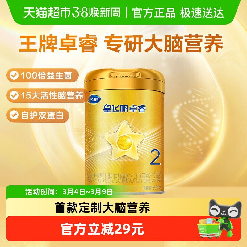 【HMO升级】飞鹤星飞帆卓睿婴幼儿配方奶粉2段中听（新老货随机）