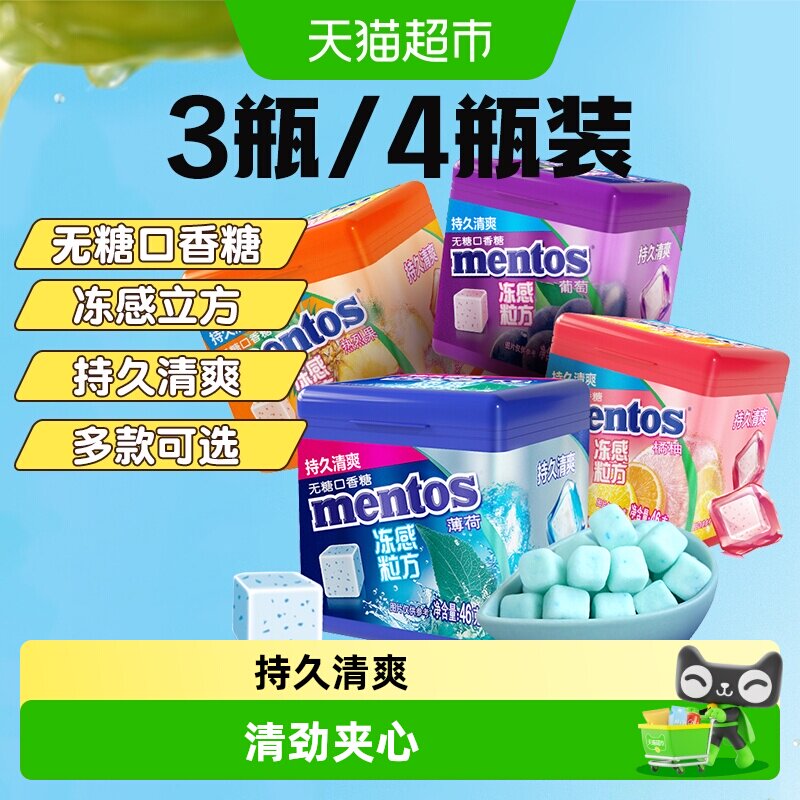 【下拉领淘金币】曼妥思冻感粒方无糖口香糖薄荷软糖清新润喉糖果
