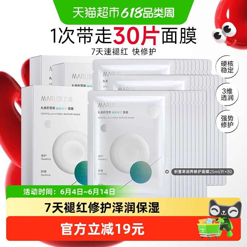丸美积雪草保湿修护面膜30片舒缓褪红补水锁水滋润护肤3盒男女