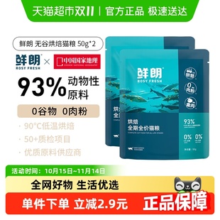 鲜朗低温烘焙猫粮试吃装 天然无谷幼猫成猫全阶段专用