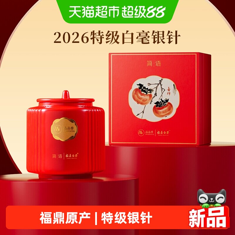 品品香茶叶2026年特级白毫银针