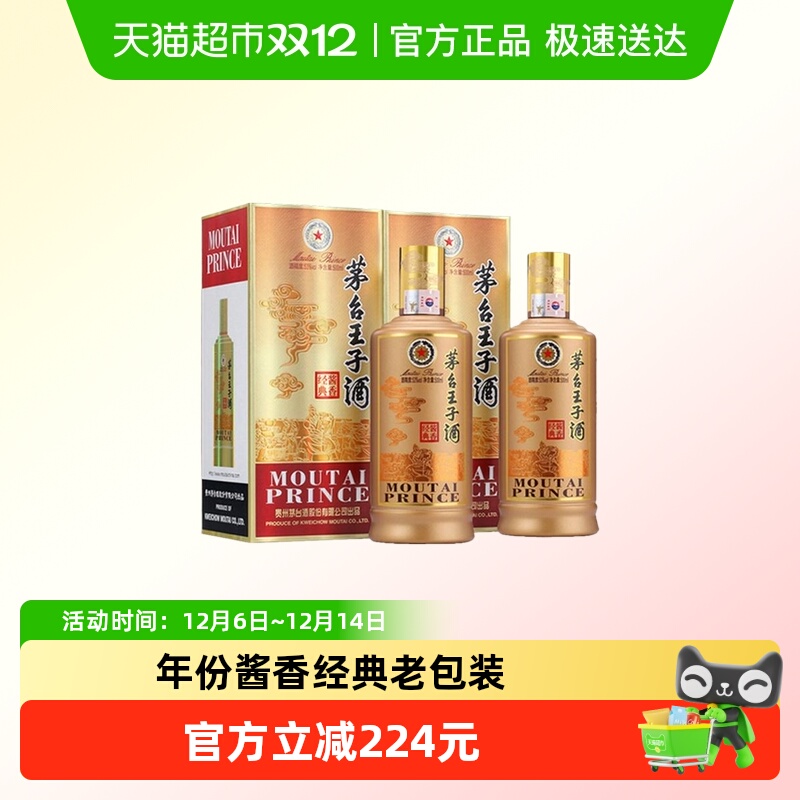 茅台 王子酒  2023年酱香经典 酱香型白酒 53度 500ml*2 A