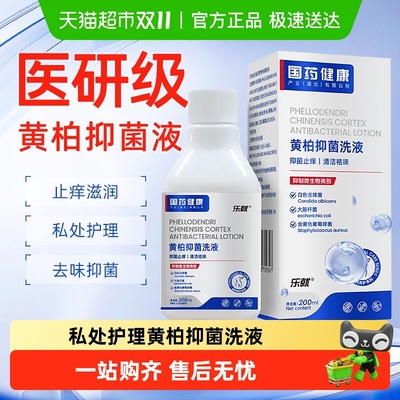 乐就女士消毒杀菌黄柏抑菌洗液