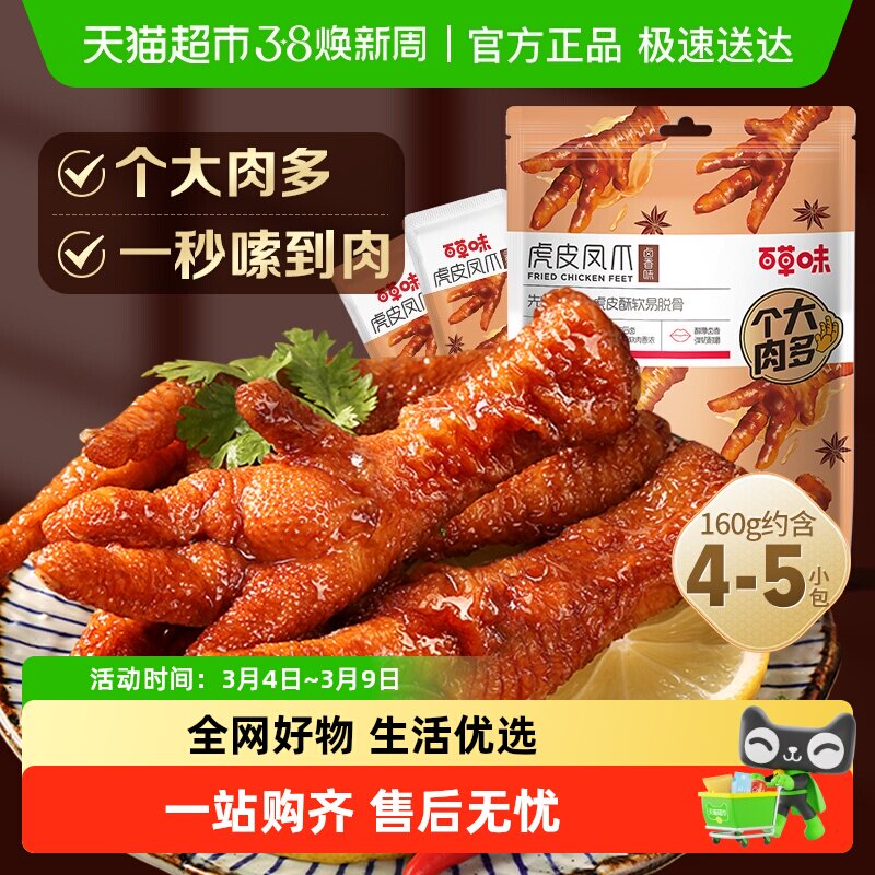 百草味虎皮凤爪卤香味鸡爪鸡肉熟食休闲零食网红办公室小吃
