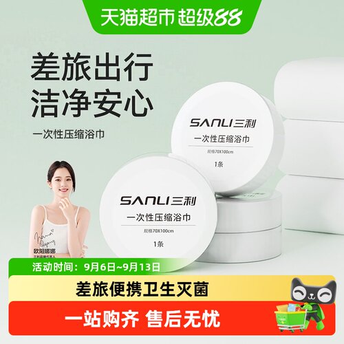 三利旅行便携一次性浴巾