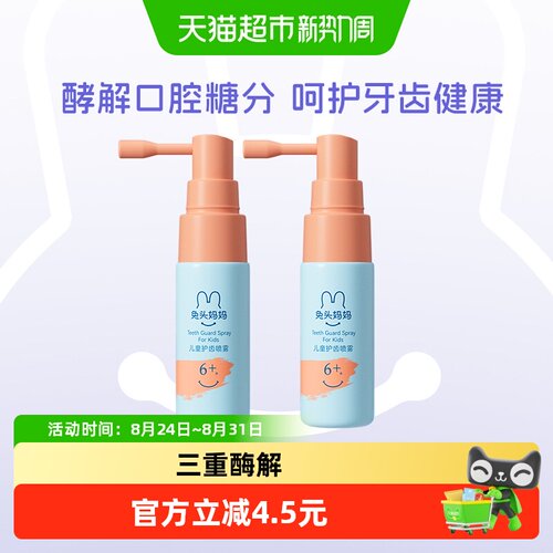 兔头妈妈儿童护齿喷雾预防畸形
