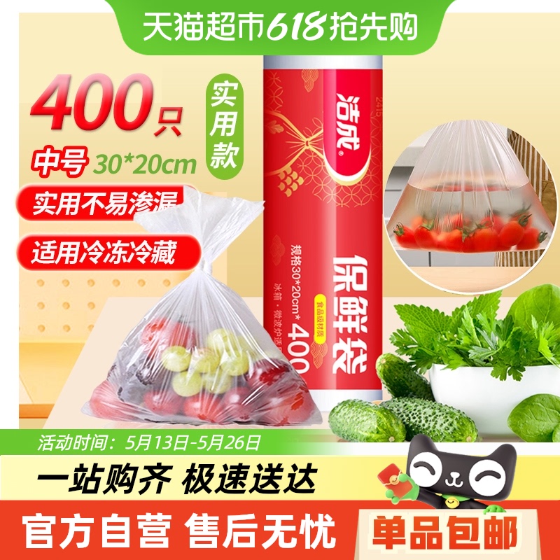 一件包邮洁成平口式食品保鲜袋中号30cm*20cm*400只家用收纳卷装