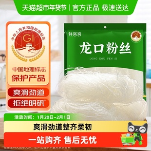 鲜窝窝 龙口粉丝绿豆豌豆粉丝山东招远特产粉丝花甲粉米线细粉丝